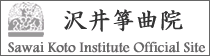 沢井箏曲院公式サイト